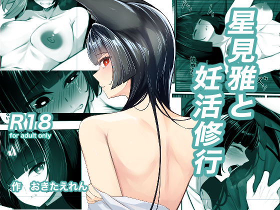 星見雅と妊活修行(おきたえれん) [d_707000]