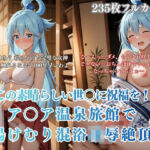 このすばア〇ア温泉旅館パロディ湯けむり痴●凌●！混浴から客室絶頂アヘ顔連続イキシチュエーション(みるくぱん工房) [d_717371]