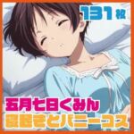五月七日く〇ん寝起きイチャイチャ おまけバニーコスプレCG集 131枚(ルナスケッチ) [d_727074]