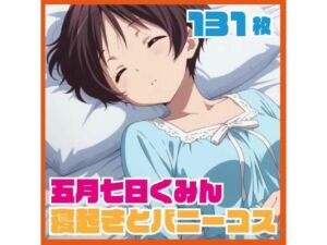 五月七日く〇ん寝起きイチャイチャ おまけバニーコスプレCG集 131枚(ルナスケッチ) [d_727074]