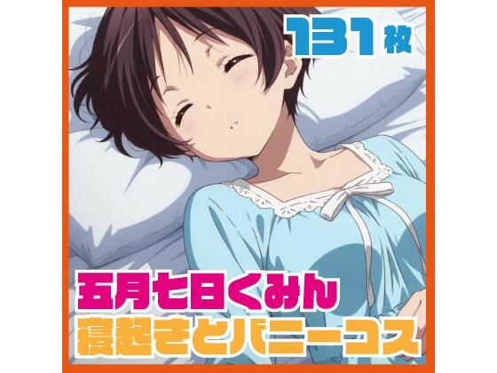 五月七日く〇ん寝起きイチャイチャ おまけバニーコスプレCG集 131枚(ルナスケッチ) [d_727074]