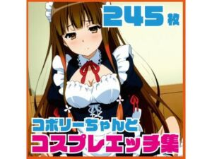 コ〇リーちゃんのコスプレエッチ集  245枚(ルナスケッチ) [d_730325]