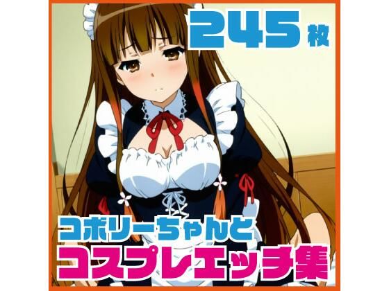 コ〇リーちゃんのコスプレエッチ集  245枚(ルナスケッチ) [d_730325]