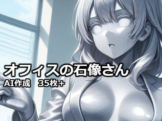 オフィスの石像さん(逸般図書) [d_732436]