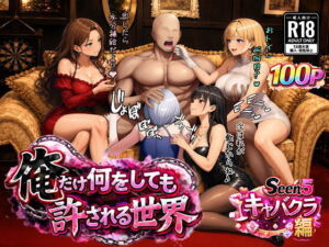 俺だけ何をしても許される世界seen5キャバクラ編(ぴんぴん丸) [d_733020]