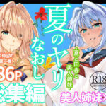 夏のヤリなおし総集編＋夏の息ヌキ(水蓮の宿) [d_736274]