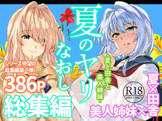 夏のヤリなおし総集編＋夏の息ヌキ(水蓮の宿) [d_736274]