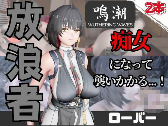 【なんと動画2本】鳴潮のローバーが魔法の泉でイチャラブえっち？玩具プレイも同封したお得パック(パラレル) [d_736933]