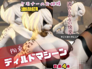 【なんと4本】ケモノ2Bがマシーンディルドで連続絶頂キメちゃう動画(月桂樹) [d_741385]
