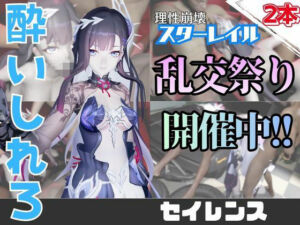 【なんと動画2本】崩スタのセイレンスがぶっかけ乱交ザーメン祭り！【崩壊スターレイル】(パラレル) [d_749887]