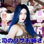 【2動画】上司のリサが僕の金玉を空っぽに搾り取ってくる動画(パラレル) [d_753854]