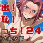 露出！羞恥！えっち！二次創作イラスト集24［紅○カレン］(ギリギリあんだーどっぐ) [d_754970]