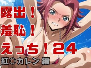 露出！羞恥！えっち！二次創作イラスト集24［紅○カレン］(ギリギリあんだーどっぐ) [d_754970]