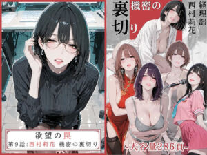 欲望の罠 – 第9話 〜西村莉花 機密の裏切り〜(AI_MAKER) [d_756107]