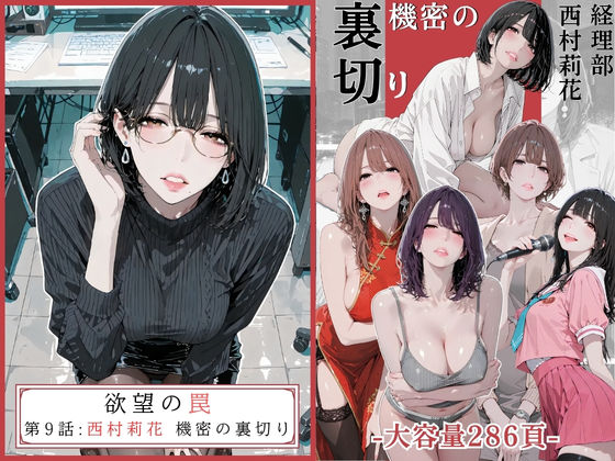 欲望の罠 – 第9話 〜西村莉花 機密の裏切り〜(AI_MAKER) [d_756107]