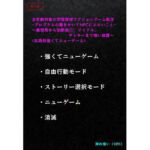 【エロ小説】＜五周目強くてニューゲーム＞全年齢対象の学園探偵アクションゲーム転生-プログラムの裏をかいてNPCにエロいこと-〜義理母から幼馴染JK、アイドル、ヤンキーまで喰い放題〜(挿れ喰い（1091）) [d_757613]