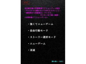 【エロ小説】＜五周目強くてニューゲーム＞全年齢対象の学園探偵アクションゲーム転生-プログラムの裏をかいてNPCにエロいこと-〜義理母から幼馴染JK、アイドル、ヤンキーまで喰い放題〜(挿れ喰い（1091）) [d_757613]