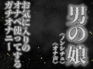 【男の娘×オナ声】リアル男の娘がお気に入りのオナペ使ってするプライベートオナニーを録音してみた。【リアル/ガチ/オナニー/喘ぎ声】(男の娘堕ちしよっ？) [d_757705]