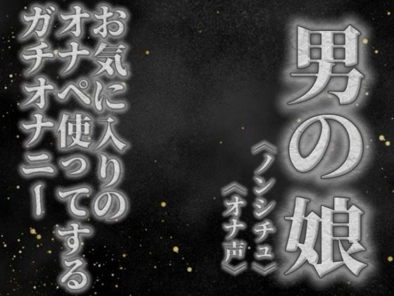 【男の娘×オナ声】リアル男の娘がお気に入りのオナペ使ってするプライベートオナニーを録音してみた。【リアル/ガチ/オナニー/喘ぎ声】(男の娘堕ちしよっ？) [d_757705]