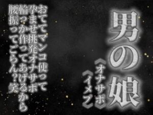 【男の娘×オナサポ】リアル男の娘がおててマンコ使って孕ませ挑発オナサポ。輪っか作ってあげるから腰振ってごらん？w【男性向け】(男の娘堕ちしよっ？) [d_757707]