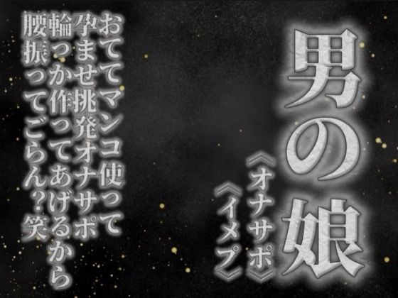 【男の娘×オナサポ】リアル男の娘がおててマンコ使って孕ませ挑発オナサポ。輪っか作ってあげるから腰振ってごらん？w【男性向け】(男の娘堕ちしよっ？) [d_757707]