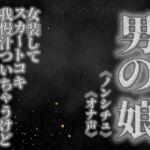 【男の娘×オナ声】リアル男の娘がスカートコキオナニー。我慢汁ついちゃうけど気持ちよくてやめられないよぉ…//【喘ぎ声/男性向け】(男の娘堕ちしよっ？) [d_757708]