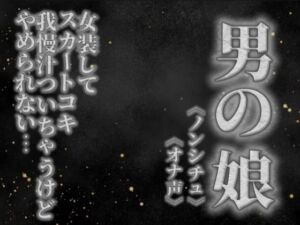 【男の娘×オナ声】リアル男の娘がスカートコキオナニー。我慢汁ついちゃうけど気持ちよくてやめられないよぉ…//【喘ぎ声/男性向け】(男の娘堕ちしよっ？) [d_757708]