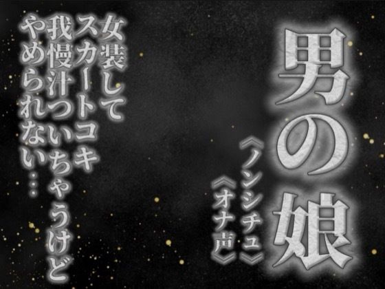 【男の娘×オナ声】リアル男の娘がスカートコキオナニー。我慢汁ついちゃうけど気持ちよくてやめられないよぉ…//【喘ぎ声/男性向け】(男の娘堕ちしよっ？) [d_757708]