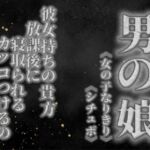 【男の娘×女の子なりきりオナサポ】彼女持ちの貴方。放課後にクラスメイトに寝取られる。彼女の前でS気取るのもうやめない…？笑【寝取られ/シチュボ/男性向け】(男の娘堕ちしよっ？) [d_757709]