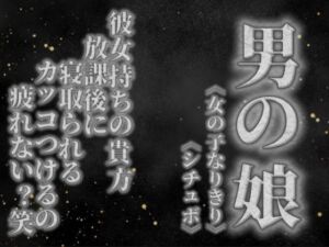 【男の娘×女の子なりきりオナサポ】彼女持ちの貴方。放課後にクラスメイトに寝取られる。彼女の前でS気取るのもうやめない…？笑【寝取られ/シチュボ/男性向け】(男の娘堕ちしよっ？) [d_757709]