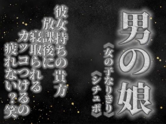 【男の娘×女の子なりきりオナサポ】彼女持ちの貴方。放課後にクラスメイトに寝取られる。彼女の前でS気取るのもうやめない…？笑【寝取られ/シチュボ/男性向け】(男の娘堕ちしよっ？) [d_757709]
