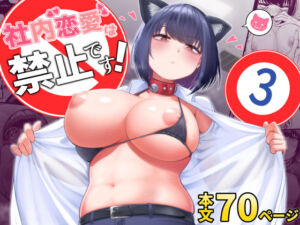 社内恋愛は禁止です！3(しっとりボウズ) [d_757904]