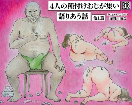 4人の種付けおじが集い語りあう話  他1篇(猫間川商会) [d_758862]