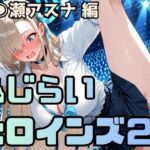 恥じらいヒロインズ2（一〇瀬アスナ 編）(ギリギリあんだーどっぐ) [d_758965]