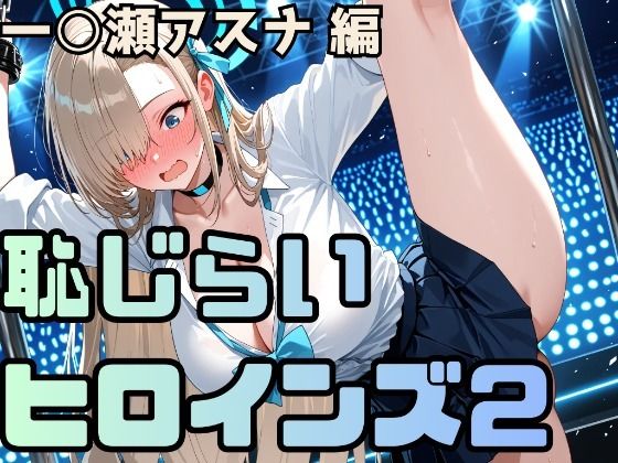 恥じらいヒロインズ2（一〇瀬アスナ 編）(ギリギリあんだーどっぐ) [d_758965]