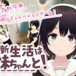 新生活は妹ちゃんと！(あるぱか屋) [d_762779]