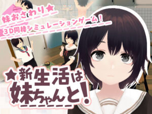 新生活は妹ちゃんと！(あるぱか屋) [d_762779]
