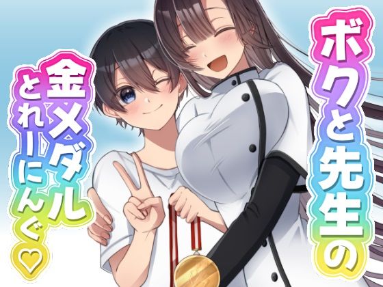 ボクと先生の金メダルとれーにんぐ(三河) [d_763130]