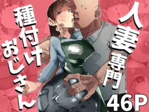 たねおじ-人妻専門種付けおじさん-(寝床で二度寝) [d_764132]