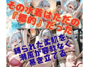 潮騒の監禁者〜縛られた裸身と、潮風の記憶〜(緊縛同人) [d_764883]