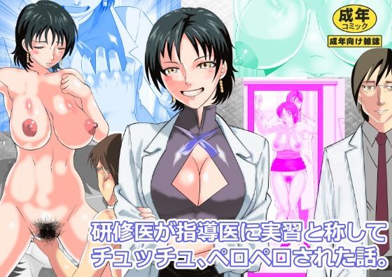 研修医が指導医に実習と称してチュッチュペロペロ された話。(北松屋) [d_765005]
