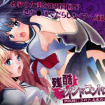 残酷マインドコントロール -肉奴●にされた名家の女たち(こすりクラブ) [d_765292]