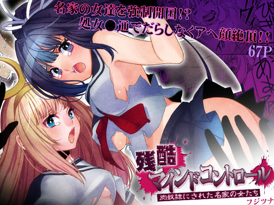 残酷マインドコントロール -肉奴●にされた名家の女たち(こすりクラブ) [d_765292]
