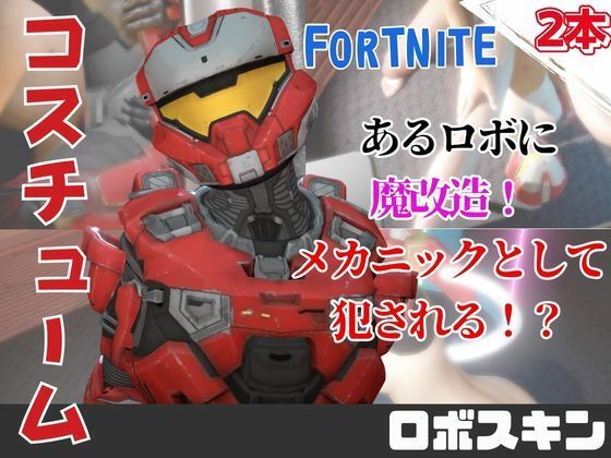 【動画2本】フォトナロボが言いなりアンドロイドになる動画パック(月桂樹) [d_765700]