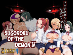 Sugoroku Of The DemonIV（悪魔のスゴロク4）(第日研) [d_766000]