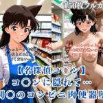名探偵コ〇ン パロディ 毛利〇 コンビニ店員 制服 肉便器化 連続中出し 恥辱堕ち(ぷるぷる工房) [d_766109]