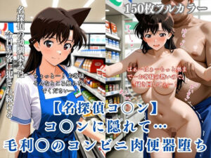 名探偵コ〇ン パロディ 毛利〇 コンビニ店員 制服 肉便器化 連続中出し 恥辱堕ち(ぷるぷる工房) [d_766109]