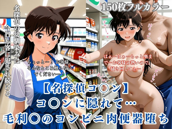 名探偵コ〇ン パロディ 毛利〇 コンビニ店員 制服 肉便器化 連続中出し 恥辱堕ち(ぷるぷる工房) [d_766109]