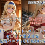 セ〇リア・オ〇コット温泉旅館パロディ 混浴凌●拘束エッチ複数プレイ巨乳金髪美女388枚CG集(ありす工房) [d_766122]