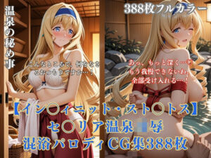 セ〇リア・オ〇コット温泉旅館パロディ 混浴凌●拘束エッチ複数プレイ巨乳金髪美女388枚CG集(ありす工房) [d_766122]